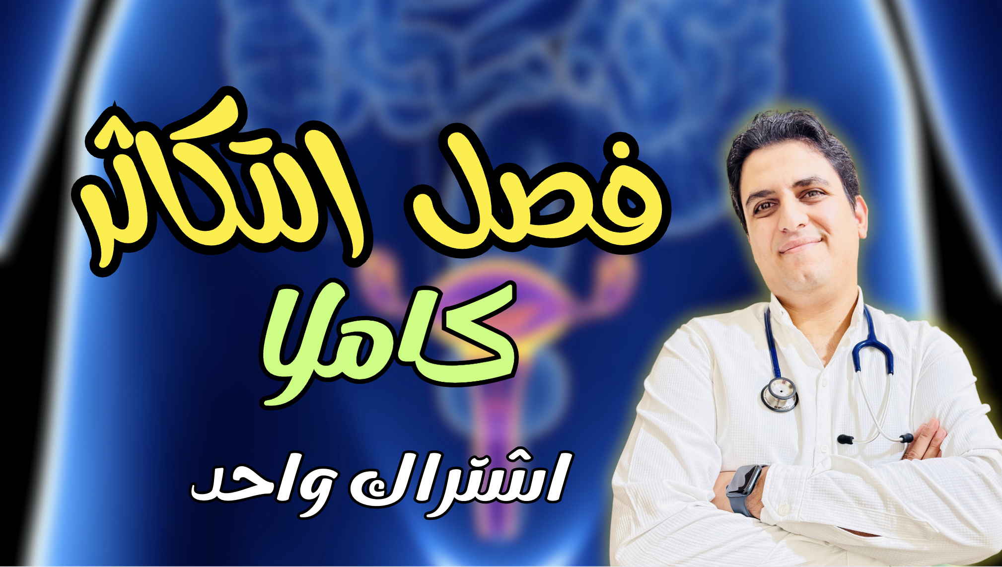 التكاثر كامل ( اشتراك واحد )